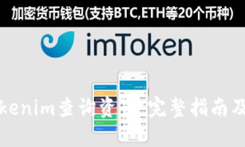 如何在Tokenim查询资产：完整指南及实用技巧