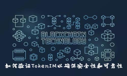 如何验证TokenIM以确保安全性和可靠性