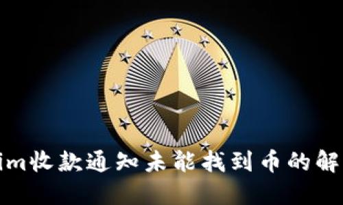 Tokenim收款通知未能找到币的解决方案