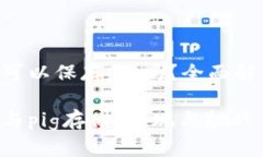 tokenim可以保存pig吗？全面