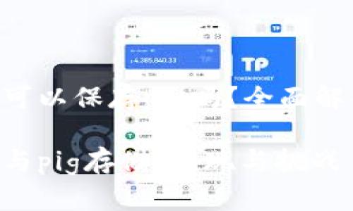 tokenim可以保存pig吗？全面解析与探讨

tokenim与pig存储：实现与挑战