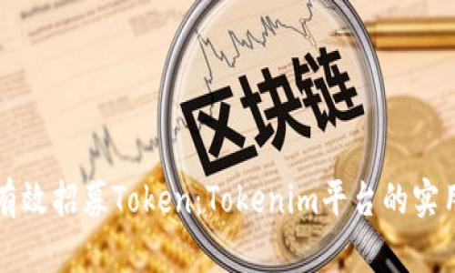 如何有效招募Token：Tokenim平台的实用指南