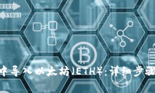 如何在imToken中导入以太坊（ETH）：详细步骤与常见问题解答