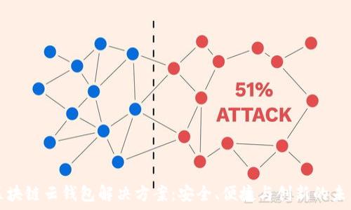  
区块链云钱包解决方案：安全、便捷与创新的未来