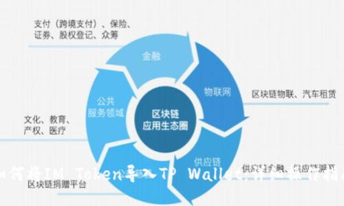 如何将IM Token导入TP Wallet：详细操作指南