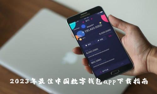 2023年最佳中国数字钱包app下载指南