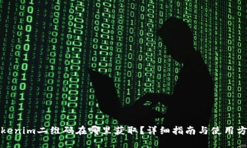 Tokenim二维码在哪里获取？详细指南与使用方法