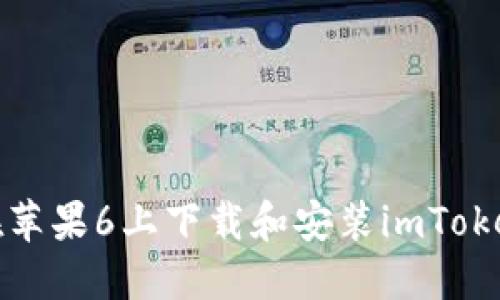 如何在苹果6上下载和安装imToken钱包