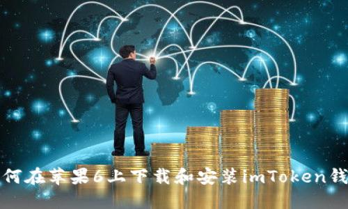 如何在苹果6上下载和安装imToken钱包