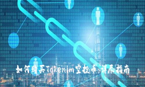 如何购买Tokenim空投币：详尽指南