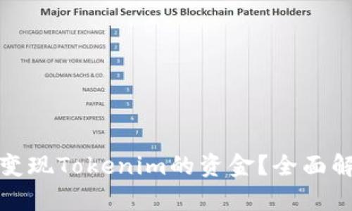 如何有效变现Tokenim的资金？全面解析与策略