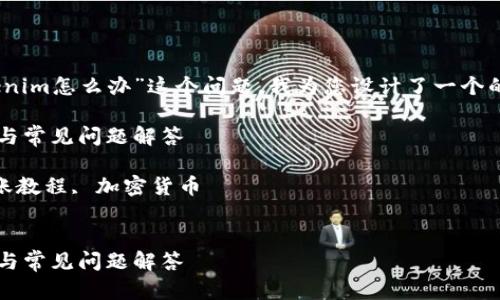 针对您提到的“ETC转到tokenim怎么办”这个问题，我为您设计了一个的和相关内容，让我们开始吧。

ETC转到Tokenim：完整指南与常见问题解答

关键词：ETC, Tokenim, 转账教程, 加密货币


ETC转到Tokenim：完整指南与常见问题解答