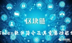 imToken软件简介及其重要功