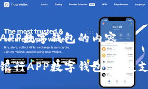 关于建设银行APP数字钱包的内容

全面解析建设银行APP数字钱包：便捷支付与安全保障