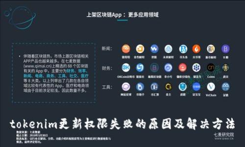 tokenim更新权限失败的原因及解决方法