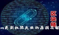 tokenim更新权限失败的原因