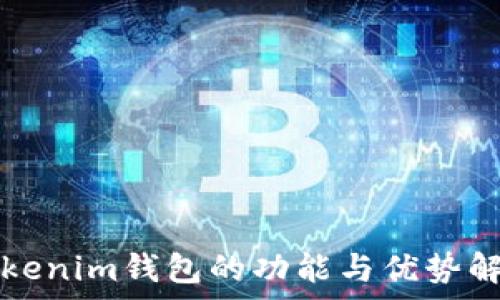   
Tokenim钱包的功能与优势解析