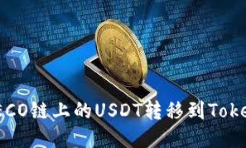 如何将HECO链上的USDT转移到TokenIm钱包