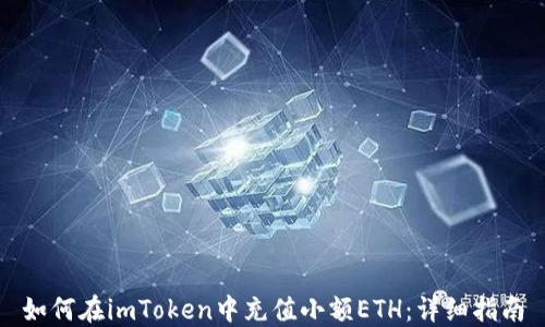 
如何在imToken中充值小额ETH：详细指南