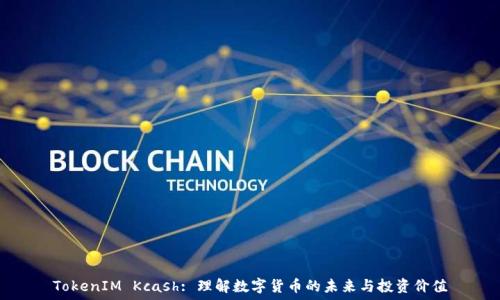   
TokenIM Kcash: 理解数字货币的未来与投资价值