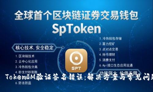 ### TokenIM验证签名错误：解决方案与常见问题解析