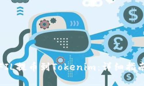 如何将火币上的FIL提币到Tokenim：详细指南与常见问题解答