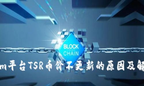 设计：
Tokenim平台TSR币价不更新的原因及解决方法