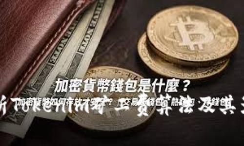 深入解析Tokenim矿工费算法及其影响因素