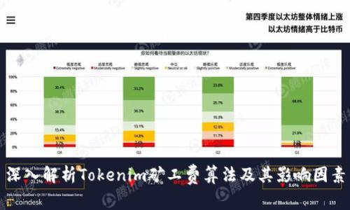 深入解析Tokenim矿工费算法及其影响因素