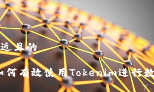 思考一个接近且的

新手入门：如何有效使用Tokenim进行数字资产管理