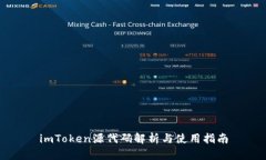 imToken源代码解析与使用指