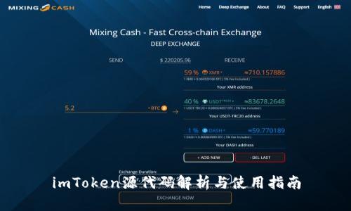 imToken源代码解析与使用指南