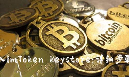 如何导入imToken keystore：详细步骤与技巧