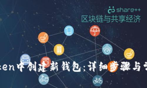 如何在imToken中创建新钱包：详细步骤与常见问题解答