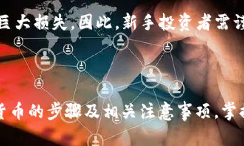 biao ti/biao ti：如何在Tokenim上充值购买数字货币？

Tokenim, 充值, 买币, 数字货币/guanjianci

### 内容主体大纲

1. **引言**
   - 数字货币的兴起
   - 为什么选择Tokenim

2. **Tokenim平台概述**
   - Tokenim的背景
   - 平台提供的服务

3. **注册Tokenim账户**
   - 注册流程
   - 账户验证

4. **如何在Tokenim上充值**
   - 充值的支付方式
   - 充值步骤详细解析
   - 注意事项

5. **如何在Tokenim上购买数字货币**
   - 选择数字货币
   - 交易流程
   - 完成交易后的步骤

6. **Tokenim的安全性**
   - 平台的安全措施
   - 用户安全建议

7. **Tokenim的费用与佣金**
   - 充值费用
   - 交易费用

8. **常见问题解答**
   - 用户常遇到的问题
   - 提供解决方案

9. **结论**
   - Tokenim的优势总结
   - 未来的发展趋势

### 详细内容

#### 引言

随着数字货币的接受度不断提高，越来越多的人开始关注如何安全且方便地进行数字货币交易。Tokenim作为一个用户友好的交易平台，提供了多种充值和购买数字货币的方式，让用户能轻松上手。

在这篇文章中，我们将详细介绍如何在Tokenim上充值，购买数字货币，以及一些需要注意的事项。

#### Tokenim平台概述

Tokenim成立于近年来，致力于为全球用户提供安全、透明、便捷的数字货币交易服务。它不仅支持多种数字货币的交易，还提供了丰富的功能，如实时价格查询、市场分析等。

#### 注册Tokenim账户

注册流程
在开始充值之前，用户需要在Tokenim上注册账户。首先，您需要访问Tokenim的官方网站，点击“注册”按钮。然后填写相关信息，包括电子邮件地址和密码，并接受平台的服务条款。

账户验证
注册完成后，您需要验证您的电子邮件地址。当您收到验证邮件后，点击邮件中的链接即可激活账户。为了保护用户的资金安全，Tokenim还会要求您进行身份验证。

#### 如何在Tokenim上充值

充值的支付方式
Tokenim支持多种充值方式，包括信用卡、借记卡、电子钱包等。确保选择适合自己的支付方式，以便快速完成充值。

充值步骤详细解析
一旦账户注册成功并通过验证，您可以登录账户，然后找到“充值”选项。选择您希望使用的支付方式，输入充值金额，并确认交易。资金通常会在几分钟内到账。

注意事项
充值时请确保您输入的金额和账户信息正确无误，以避免资金损失。此外，注意查看平台的充值费用和处理时间。

#### 如何在Tokenim上购买数字货币

选择数字货币
在充值完成后，您可以选择想要购买的数字货币。Tokenim支持多种主流数字货币的交易，如比特币、以太坊等。

交易流程
选择好数字货币后，您可以输入购买数量，并查看当前的市场价格。确认无误后，点击“购买”按钮，完成交易。

完成交易后的步骤
交易成功后，您可以在账户中查看购买的数字货币，或者将其提取到自己的钱包中，确保资金安全。

#### Tokenim的安全性

平台的安全措施
Tokenim严选了多种安全措施来保护用户的账户和交易安全，包括双重验证、加密交易等。用户的资金存储在冷钱包中，进一步降低了被盗风险。

用户安全建议
用户也需要采取一定的安全措施，如定期更改密码，不轻易分享账户信息，以及使用安全的网络环境进行交易。

#### Tokenim的费用与佣金

充值费用
Tokenim对各类充值方式可能会有不同的收费标准，请在充值前查看相关规则以避免不必要的损失。

交易费用
每次交易Tokenim会收取一定的佣金，具体收费标准在平台上都有清晰标注。了解这些费用可以帮助用户更好地规划投资。

#### 常见问题解答

用户常遇到的问题
在使用Tokenim平台的过程中，用户可能会遇到一些问题，如充值不到账、币种选择错误等。针对这些常见问题，我们会提供详细的解决方案和参考资料。

#### 结论

Tokenim作为一个高效、便捷的数字货币交易平台，给用户提供了丰富的充值和交易方式。通过本文，希望每位用户都能快速上手，在Tokenim上顺利进行数字货币交易，享受数字资产带来的便利。

### 相关问题

1. **如何解决充值不到账的问题？**
   - 充值不到账的可能原因
     在大多数情况下，充值不到账可能是由于系统延迟、错误的账户信息或支付方式不支持等原因造成的。如果遇到此问题，用户应首先检查自己的充值记录，并确保提供的信息准确无误。

   - 解决方案
     1. 检查充值记录：查看充值记录确认交易是否成功。
     2. 联系客服：如果确实不到账，及时联系Tokenim的客服，他们会协助您处理问题。
     3. 耐心等待：有时由于网络原因，资金到账可能存在延迟，耐心等待24小时。

2. **如何选择适合的数字货币？**
   - 市场分析
     在选择数字货币时，需要对市场进行详细分析，考虑币种的流动性、市场动向、行业前景等诸多因素。了解每种数字货币的长期发展趋势，有助于做出更明智的选择。

   - 个人风险承受能力
     选择投资的数字货币时，也需考虑个人的风险承受能力。某些数字货币波动较大，适合风险承受能力高的投资者，而稳定币则适合保守型投资者。

3. **Tokenim的客户支持系统如何？**
   - 客服渠道
     Tokenim提供多种客户支持方式，如在线客服、电话支持和邮件支持。用户可以根据自己的需求选择合适的方式进行咨询。

   - 响应时间
     通常情况下，Tokenim的客服团队会在最快的时间内给予响应，但在高峰时期，可能会有延迟。因此，如果问题紧急，建议优先使用在线客服。

4. **如何提取数字货币到个人钱包？**
   - 提取流程
     用户需登录Tokenim账户，选择“提取”选项，输入提取的数字货币种类及金额，然后输入个人钱包地址，确认信息后提交提取请求。

   - 安全建议
     在提取之前，请确保输入的钱包地址准确无误，错误的钱包地址可能导致资金损失。同时，建议不一次性提取全部资金，可以先提取小额测试。

5. **Tokenim是否适合新手投资者？**
   - 用户界面友好
     Tokenim平台设计简单易用，新手投资者可以很快上手，了解各项功能，大幅降低学习成本。

   - 教学资料
     Tokenim还为新手用户提供丰富的学习资料和操作指南，帮助用户学习如何安全地进行数字货币交易。

6. **在Tokenim上做空数字货币的风险与收益？**
   - 做空概念介绍
     做空是一种投资方式，基于预计市场价格下跌而进行的交易。Tokenim平台的做空功能使得用户在市场不景气时也能获利。

   - 操作风险
     虽然做空能够带来高额收益，但是风险也相对较大，价格一旦反向波动可能导致巨大损失。因此，新手投资者需谨慎考虑是否进行相关交易。

### 结语

通过以上详尽的介绍，读者一定能够深入掌握如何在Tokenim平台上充值与购买数字货币的步骤及相关注意事项。掌握这些内容后，您将能够更自信地进行数字货币投资，享受这一新兴市场所带来的机遇。