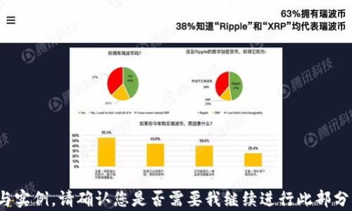 
区块链投资机构的股票推荐：值得关注的优质资产

关键词
区块链投资, 股票推荐, 优质资产, 投资机构/guanjianci

内容大纲
1. 引言
   - 区块链技术的兴起
   - 投资机构在区块链领域的重要性

2. 区块链投资机构概述
   - 什么是区块链投资机构
   - 主要的投资机构类型

3. 投资机构持有的区块链相关股票
   - 不同类型的区块链股票
   - 知名度高的区块链股票推荐

4. 如何评估区块链股票的投资价值
   - 财务指标分析
   - 市场前景和技术评估

5. 区块链投资风险与挑战
   - 市场波动性
   - 技术风险和监管风险

6. 未来区块链投资趋势
   - 潜在的市场机遇
   - 投资者应关注的行业动态

7. 结论
   - 小结投资区块链机构股票的优势
   - 投资策略的调整建议

详细内容

### 引言
近年来，区块链技术迅猛发展，吸引了众多投资者和机构的目光。区块链不仅是一种技术，更是一个全新的经济生态系统。许多投资机构开始将资金投入区块链领域，以期在未来获得可观的投资回报。本文将探讨当前区块链投资机构的股票市场及其投资潜力。

### 区块链投资机构概述
#### 什么是区块链投资机构
区块链投资机构是指专门投资于区块链技术及其应用的金融机构，通常包括风险投资公司、对冲基金、资产管理公司等。这些机构通过各种方式参与区块链项目，期望在这一新兴市场中获取收益。

#### 主要的投资机构类型
主要的区块链投资机构可以分为以下几种类型：
ul
    listrong风险投资公司：/strong专注于支持早期区块链项目，提供资金和资源。/li
    listrong对冲基金：/strong利用区块链交易及投资策略，追求高收益。/li
    listrong公募基金：/strong投资于区块链相关的上市公司与资产。/li
/ul

### 投资机构持有的区块链相关股票
#### 不同类型的区块链股票
区块链相关股票可以分为几类，包括：
ul
    li区块链技术提供商：提供底层技术和解决方案的企业。/li
    li数字货币交易平台：进行数字资产交易的公司。/li
    li区块链在线服务平台：提供区块链应用开发和服务的平台。/li
/ul

#### 知名度高的区块链股票推荐
一些知名的区块链股票包括：
ol
    listrongCoinbase (COIN)：/strong数字货币交易所，上市后备受关注，市值大幅波动。/li
    listrongSquare (SQ)：/strong通过Cash App支持比特币，积极拥抱区块链技术。/li
    listrongNVIDIA (NVDA)：/strong其显卡在矿业中的应用，使其股票关联于区块链市场。/li
/ol

### 如何评估区块链股票的投资价值
#### 财务指标分析
在选择区块链股票时，投资者应关注公司的财务健康状况，包括收入、利润、现金流等关键指标。这些数据能反映出公司运作的稳定性和盈利能力。

#### 市场前景和技术评估
投资者还需评估市场前景和技术发展潜力，考虑到区块链技术的应用范围广泛，市场需求可能会呈现迅速增长的趋势。例如，金融服务、供应链管理、医疗领域等都有可能成为区块链技术的重要应用领域。

### 区块链投资风险与挑战
#### 市场波动性
区块链市场通常波动性较大，投资者需要准备承受价格波动带来的影响。行情的短期波动可能导致投资损失，尤其是在牛市或熊市中尤为显著。

#### 技术风险和监管风险
区块链技术尚处于发展阶段，技术的不断更新带来一定的不确定性。此外，全球各国对区块链和数字资产的监管政策不同，可能影响投资者的决策和市场的稳定。

### 未来区块链投资趋势
#### 潜在的市场机遇
随着区块链技术的逐渐被认可，一些新的应用场景不断涌现，未来可能会有更多值得投资的项目出现，包括去中心化金融（DeFi）、非同质化代币（NFT）等。

#### 投资者应关注的行业动态
投资者应关注行业内的技术进展、政策变化、市场参与者的动态等，这些都将直接影响区块链投资的未来机会和风险。

### 结论
#### 小结投资区块链机构股票的优势
投资区块链机构的股票，不仅能够享受技术发展的红利，还有可能在资金融通方面取得突破，带来相对丰厚的回报。

#### 投资策略的调整建议
建议投资者在投资前进行充分的市场调研与风险评估，组合多样化投资以降低风险。同时，灵活调整策略以适应市场的迅速变化，确保资本的安全与增值。

相关问题
1. 区块链投资的基本概念是什么？
2. 为何区块链被视为未来的投资机会？
3. 当前有哪些成功的区块链项目值得关注？
4. 投资区块链股票的风险有哪些？
5. 投资者该如何挑选区块链相关的股票？
6. 区块链投资未来的发展趋势可能如何？

### 相关问题详细介绍
一一对应的问题将在接下来的内容中逐一详细讨论，每个问题的介绍将确保达到800字，涵盖相关的细节与实例。请确认您是否需要我继续进行此部分的撰写。