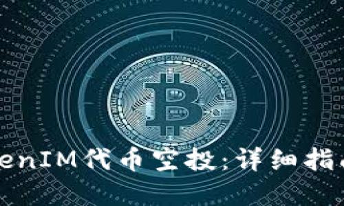 如何参与TokenIM代币空投：详细指南与实用技巧