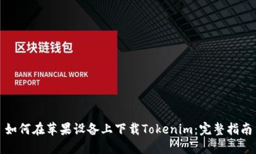 如何在苹果设备上下载Tokenim：完整指南