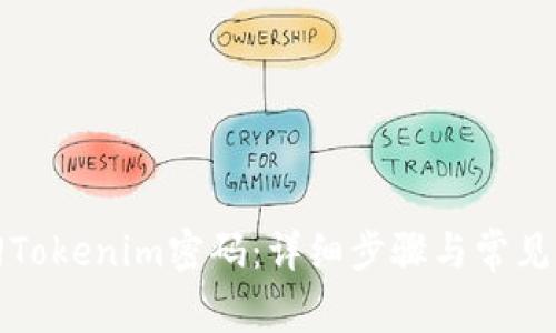 如何找回Tokenim密码：详细步骤与常见问题解答