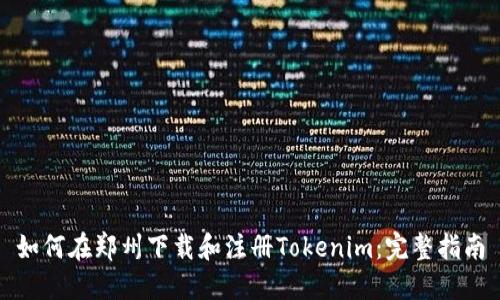 如何在郑州下载和注册Tokenim：完整指南