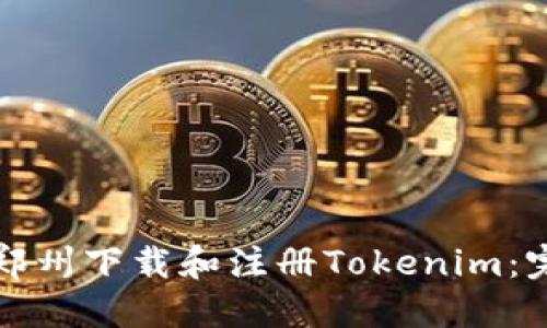 如何在郑州下载和注册Tokenim：完整指南