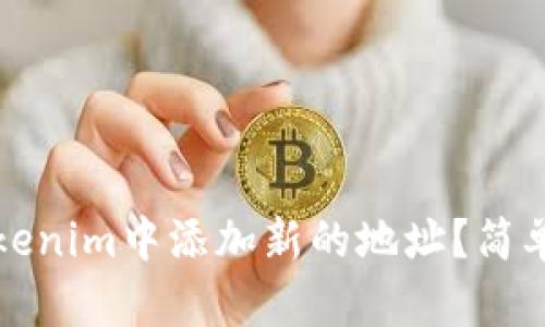 如何在Tokenim中添加新的地址？简单步骤详解