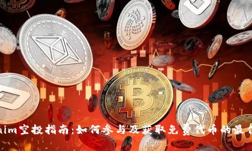 Tokenim空投指南：如何参与及获取免费代币的最佳策略