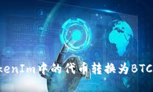 如何将TokenIm中的代币转换为BTC：全面攻略