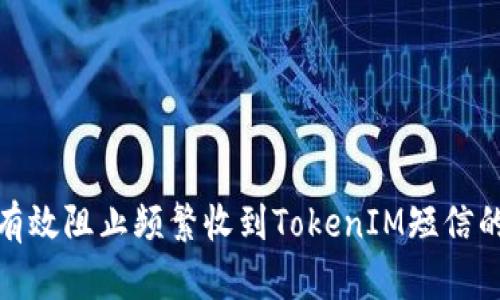 如何有效阻止频繁收到TokenIM短信的干扰