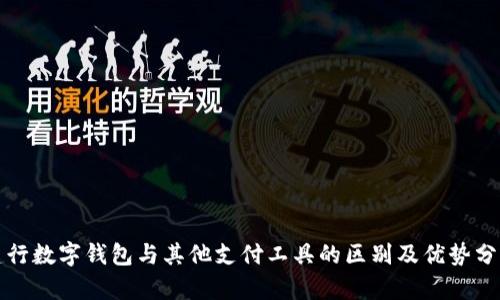 建行数字钱包与其他支付工具的区别及优势分析