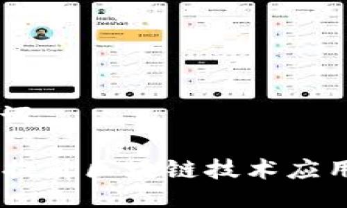 ### 与关键词

华为Tokenim：提升区块链技术应用的下一个风口