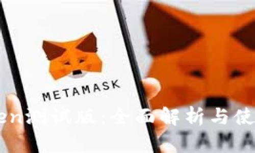 imToken测试版：全面解析与使用指南