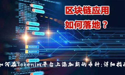 如何在Tokenim平台上添加新的币种：详细指南