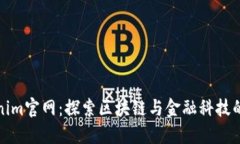 Tokenim官网：探索区块链与